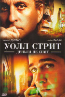 Изображение товара Уолл стрит Деньги не спят