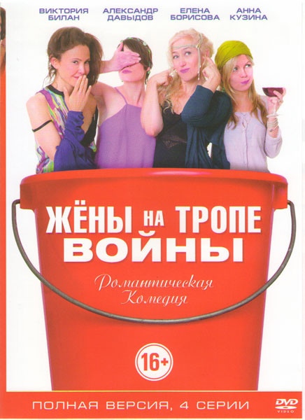 Жены на тропе войны (4 серии) на DVD