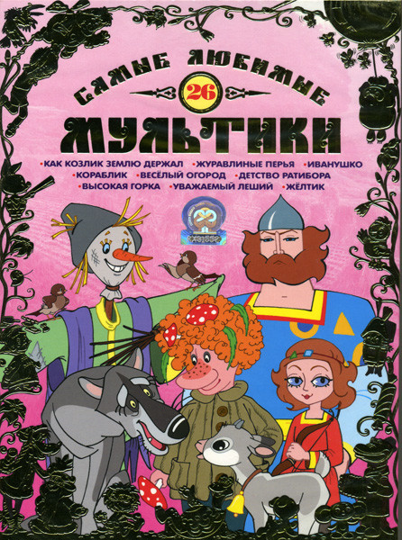 Самые любимые мультики 26 Выпуск на DVD Самые любимые мультики 26 Выпуск на DVD