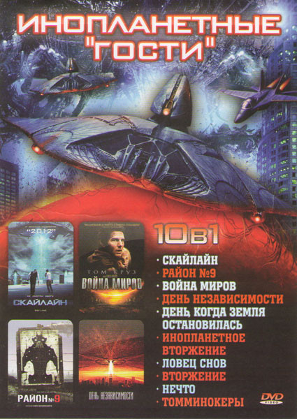 Инопланетные гости (Скайлайн / Район 9 / Война миров / День независимости / День когда земля остановилась / Инопланетное вторжение / Ловец снов / Втор на DVD Инопланетные гости (Скайлайн / Район 9 / Война миров / День независимости / День когда земля остановилась / Инопланетное вторжение / Ловец снов / Втор на DVD