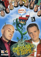 Изображение товара Все смешалось в доме... 20 серий на 2 DVD