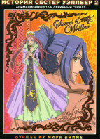 Изображение товара История сестер Уэллбер 2 (13 серий)