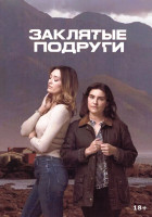 Изображение товара Заклятые подруги 1 Сезон (6 серий)