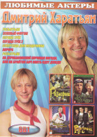 Изображение товара Дмитрий Харатьян (Розыгрыш / Зеленый фургон / Сердца трех 1,2 / Супертеща для неудачника / Аврора / Розыгрыш / На Дерибасовской хорошая погода или на