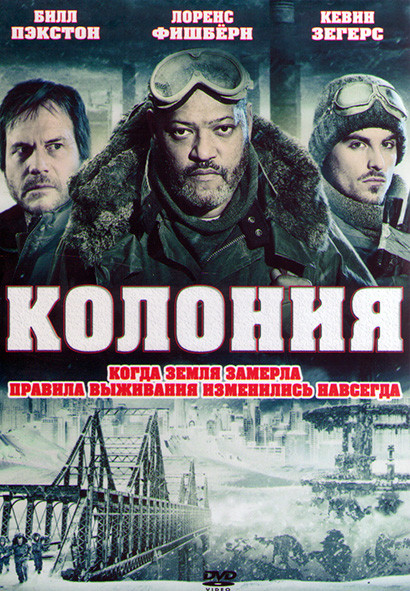 Колония* на DVD