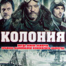 Колония* на DVD