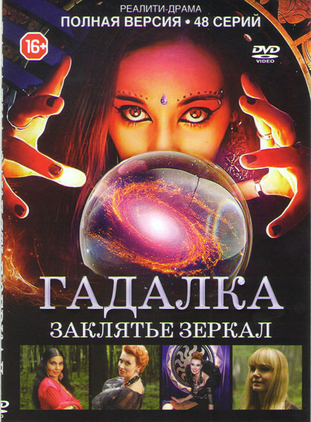 Гадалка Заклятье зеркал (48 серий) на DVD