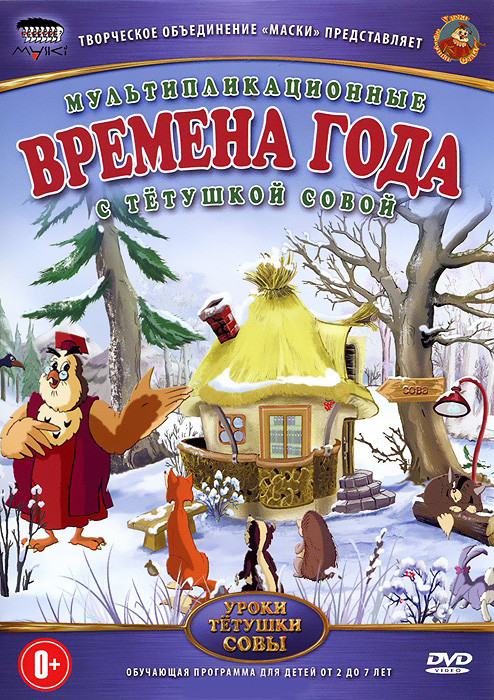 Мультипликационные Времена года с тетушкой Совой. Уроки тетушки Совы на DVD Мультипликационные Времена года с тетушкой Совой. Уроки тетушки Совы на DVD