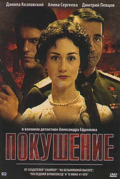 Покушение (8 серий) на DVD Покушение (8 серий) на DVD