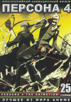 Изображение товара Персона 4 (25 серий)