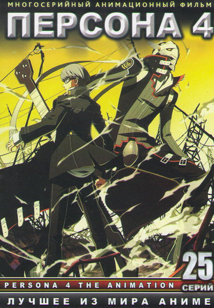 Персона 4 (25 серий) на DVD Персона 4 (25 серий) на DVD