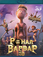 Изображение товара Ронал Варвар 3D+2D (Blu-ray)*