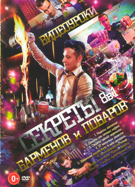 Видеоуроки Секреты барменов и поваров (Рецепты коктейлей / Десерты для сетевых кофеен / Секреты чайной церемонии / 37 нескучных рецептов / Эффектная п на DVD