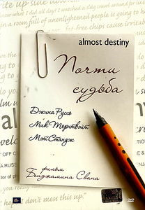 Почти судьба  на DVD