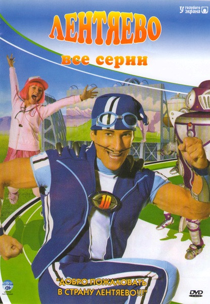 Лентяево (49 серий) на DVD