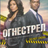 Огнестрел (10 серий) на DVD