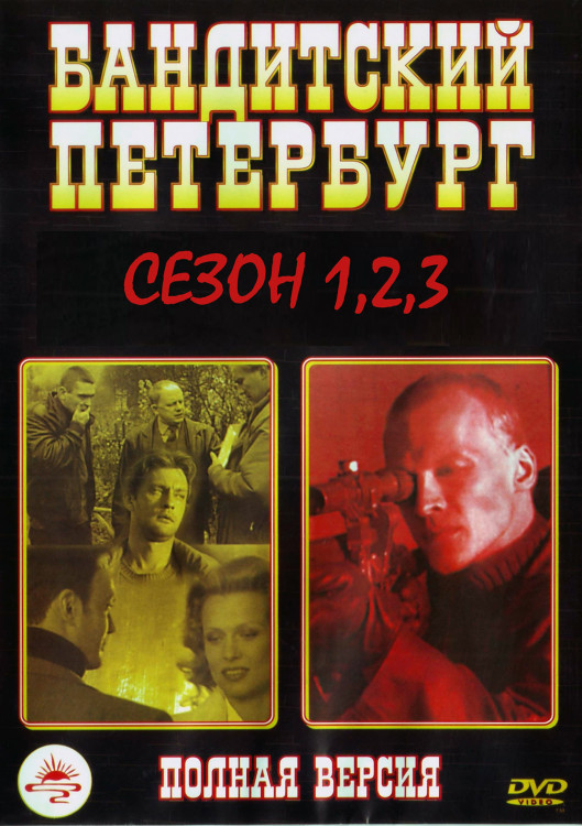 Бандитский Петербург 1,2,3 Сезоны (23 серии) (2DVD)* на DVD