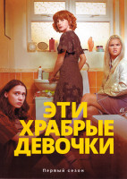 Изображение товара Эти храбрые девочки 1 Сезон (6 серий)