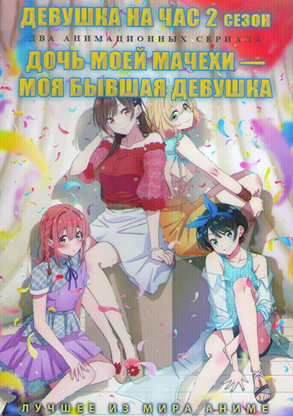 Девушка на час 2 Сезон (12 серий) / Дочь моей мачехи моя бывшая девушка (12 серий) (2DVD) на DVD Девушка на час 2 Сезон (12 серий) / Дочь моей мачехи моя бывшая девушка (12 серий) (2DVD) на DVD