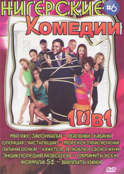 Нигерские комедии 6 (Мы уже закончили / Реальные кабаны / Операция чистильщик / Морское приключение / Папина дочка / Кажется я люблю свою жену / Энцик на DVD Нигерские комедии 6 (Мы уже закончили / Реальные кабаны / Операция чистильщик / Морское приключение / Папина дочка / Кажется я люблю свою жену / Энцик на DVD
