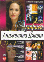 Изображение товара Анджелина Джоли (Власть страха / Джиа / Лазурный берег / Лара Крофт Расхитительница гробниц 1,2 / Адская кухня / Забирая жизни / Особо опасен / Прерва