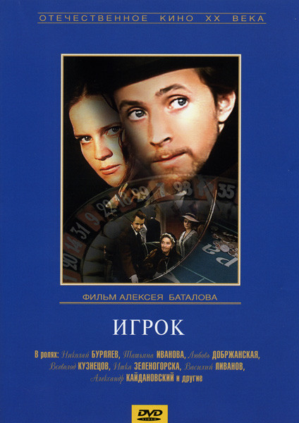 Игрок (Алексей Баталов) на DVD