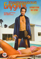 Изображение товара Калифорнийский блудник (Блудливая Калифорния) 1 Сезон (2 DVD)