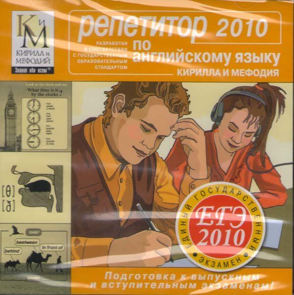 Репетитор по английскому языку Кирилла и Мефодия 2010 (PC CD)