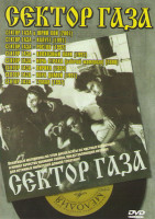 Изображение товара Сектор газа (Сектор газа и Юрий Хой / Сектор газа Калуге / Сектор газа Ростов / Сектор газа Колхозный панк / Сектор газа Ночь страха / Сектор газа Лир