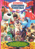 Изображение товара Тайная жизнь домашних животных (В поисках Дори / Тайная жизнь домашних животных / Белки в деле / Реальная белка / Сезон охоты Байки из леса / Лесная б