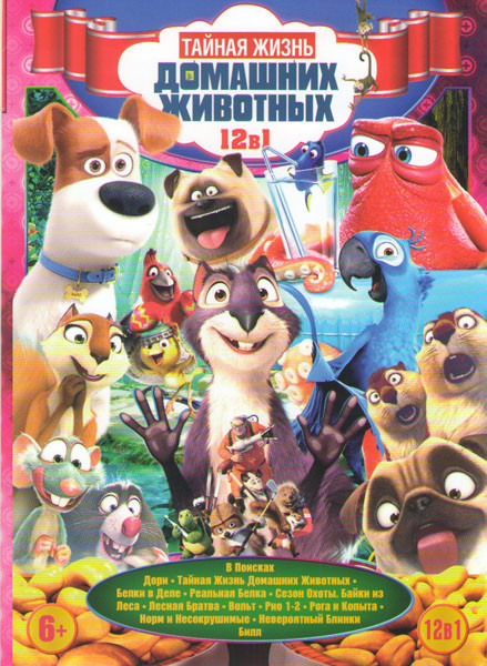 Тайная жизнь домашних животных (В поисках Дори / Тайная жизнь домашних животных / Белки в деле / Реальная белка / Сезон охоты Байки из леса / Лесная б на DVD