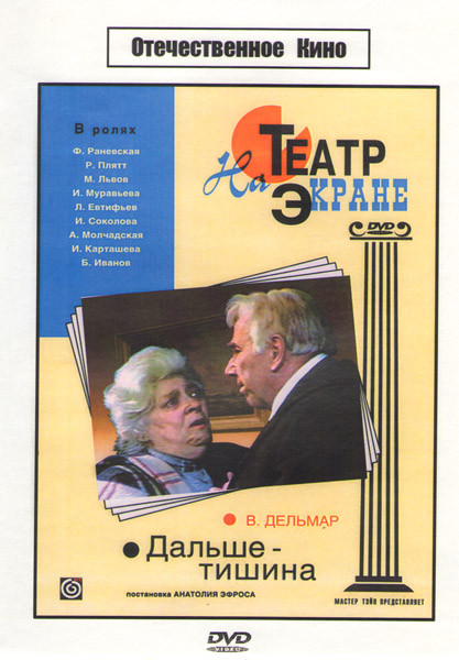 Дальше - тишина...  на DVD
