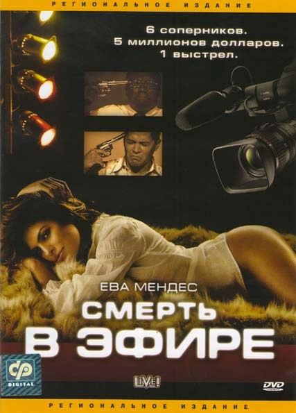 Смерть в эфире на DVD Смерть в эфире на DVD