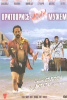 Изображение товара Притворись моим мужем (Ты можешь не целовать невесту)