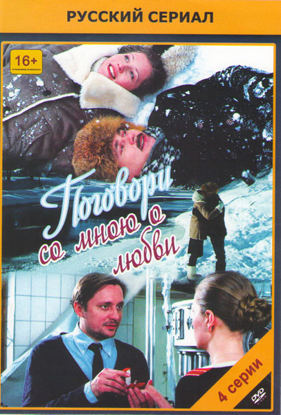 Поговори со мною о любви (4 серии) на DVD Поговори со мною о любви (4 серии) на DVD