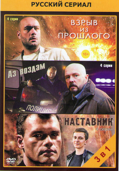 Взрыв из прошлого (4 серии) / Аз воздам (4 серии) / Наставник (4 серии) на DVD Взрыв из прошлого (4 серии) / Аз воздам (4 серии) / Наставник (4 серии) на DVD