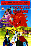 Последний единорог на DVD Последний единорог на DVD