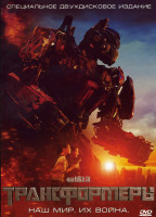 Изображение товара Трансформеры 2 DVD (Позитив-Мультимедиа)