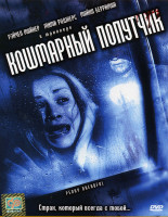 Изображение товара Кошмарный попутчик