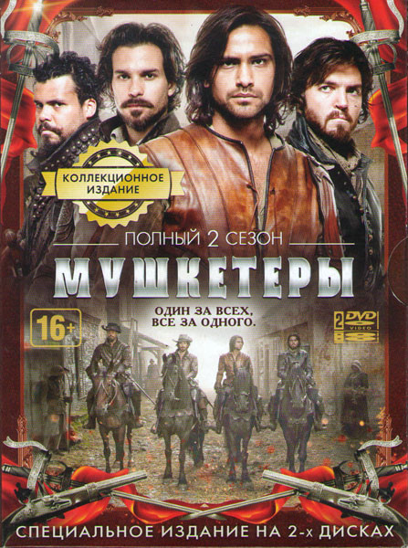 Мушкетеры 2 Сезон (10 серий) (2 DVD) на DVD