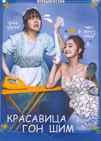 Красавица Гон Шим 1 Сезон (20 серий) (4DVD) на DVD