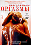 Изображение товара Невероятные оргазмы (Том 2) 