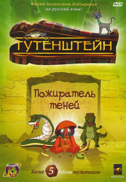 Тутенштейн Пожиратель теней 2 Сезон (13 серий) на DVD