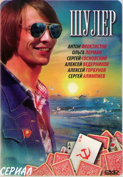 Шулер (10 серий) на DVD Шулер (10 серий) на DVD