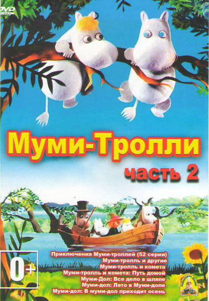 Муми Тролли 2 Часть (Приключения Муми троллей (52 серии) / Муми тролль и другие / Муми тролль и комета / Муми тролль и комета Путь домой / Муми Дол Вс на DVD Муми Тролли 2 Часть (Приключения Муми троллей (52 серии) / Муми тролль и другие / Муми тролль и комета / Муми тролль и комета Путь домой / Муми Дол Вс на DVD
