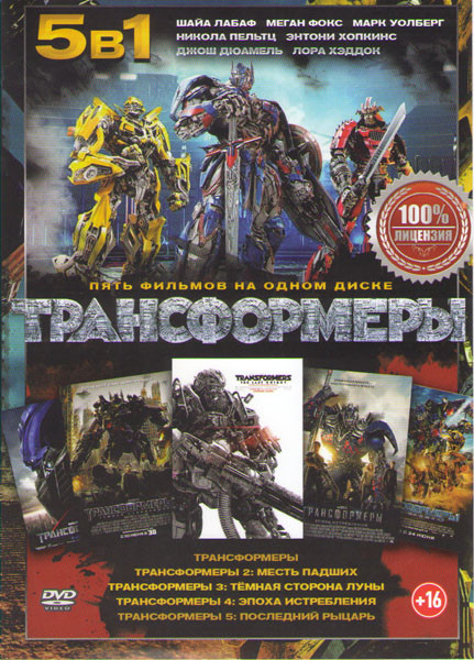 Трансформеры / Трансформеры 2 Месть падших / Трансформеры 3 Темная сторона луны / Трансформеры 4 Эпоха истребления / Трансформеры 5 Последний рыцарь на DVD