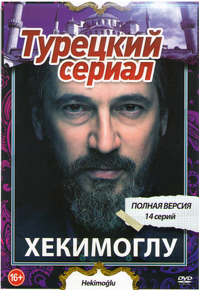 Хекимоглу 1 Сезон (14 серий) на DVD Хекимоглу 1 Сезон (14 серий) на DVD