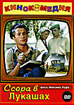 Ссора в Лукашах на DVD
