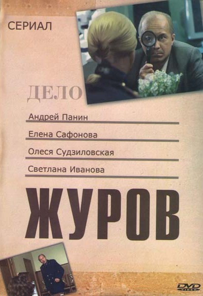 Журов (16 серий) (2DVD)* на DVD