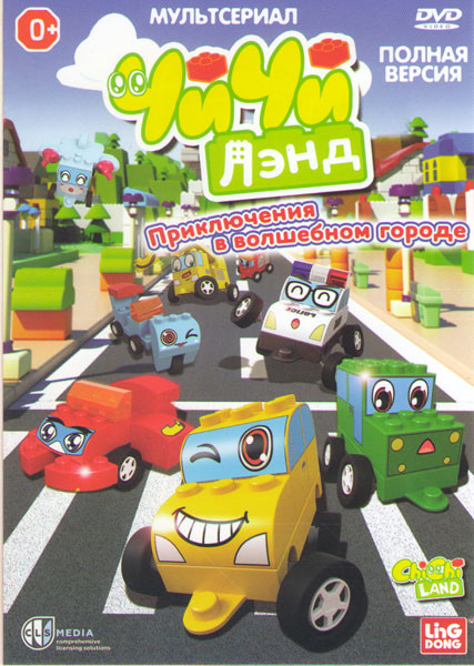 ЧичиЛэнд 4 Части на DVD